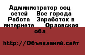 Администратор соц. сетей: - Все города Работа » Заработок в интернете   . Орловская обл.